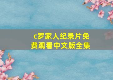 c罗家人纪录片免费观看中文版全集