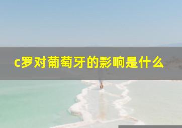 c罗对葡萄牙的影响是什么