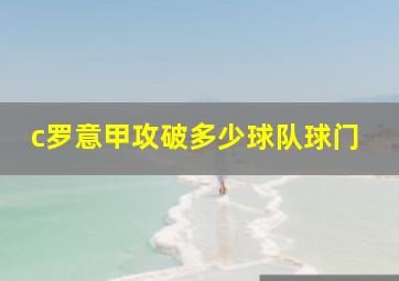 c罗意甲攻破多少球队球门