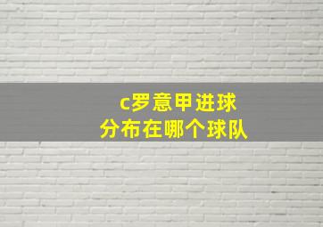 c罗意甲进球分布在哪个球队