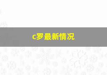 c罗最新情况