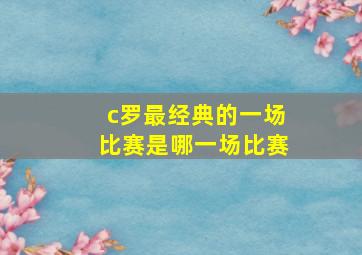 c罗最经典的一场比赛是哪一场比赛