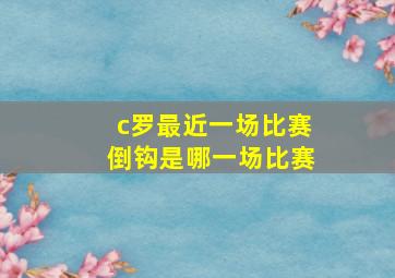 c罗最近一场比赛倒钩是哪一场比赛