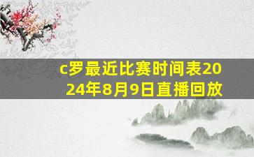 c罗最近比赛时间表2024年8月9日直播回放