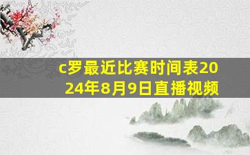 c罗最近比赛时间表2024年8月9日直播视频