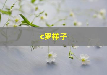 c罗样子