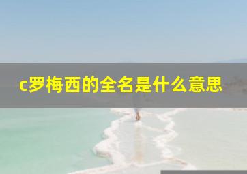 c罗梅西的全名是什么意思