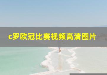 c罗欧冠比赛视频高清图片