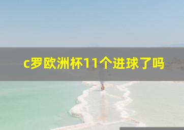 c罗欧洲杯11个进球了吗