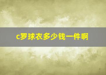 c罗球衣多少钱一件啊