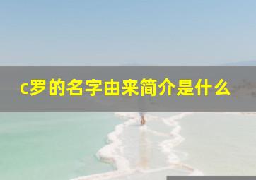 c罗的名字由来简介是什么