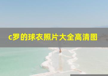 c罗的球衣照片大全高清图