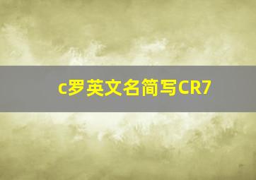 c罗英文名简写CR7