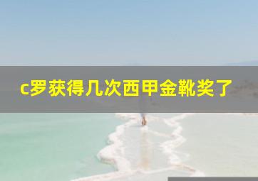 c罗获得几次西甲金靴奖了