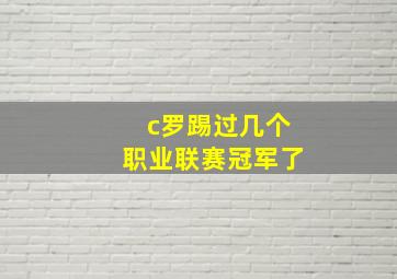 c罗踢过几个职业联赛冠军了