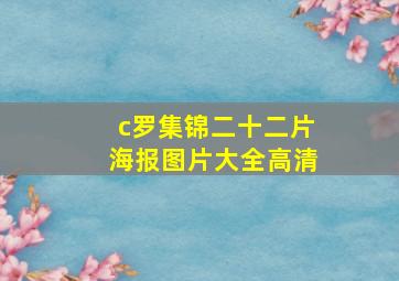 c罗集锦二十二片海报图片大全高清