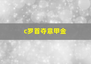 c罗首夺意甲金