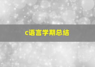 c语言学期总结