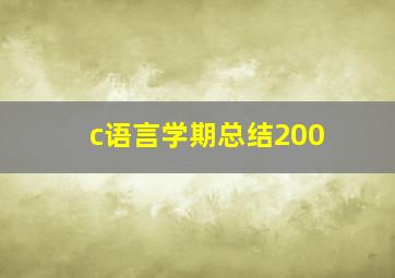 c语言学期总结200