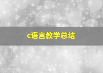 c语言教学总结