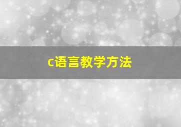 c语言教学方法