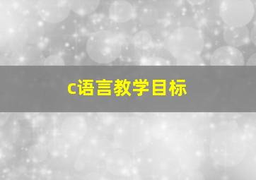 c语言教学目标