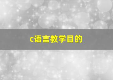 c语言教学目的