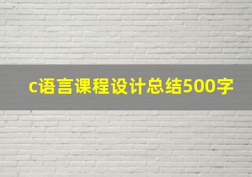 c语言课程设计总结500字