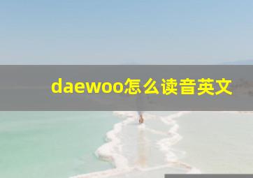 daewoo怎么读音英文