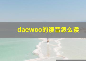 daewoo的读音怎么读