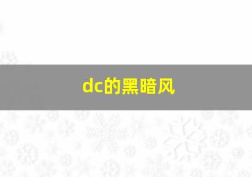 dc的黑暗风