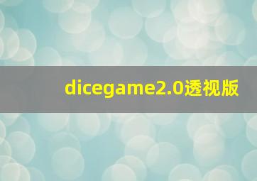 dicegame2.0透视版