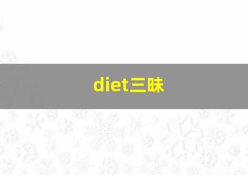 diet三昧