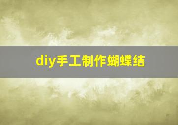 diy手工制作蝴蝶结