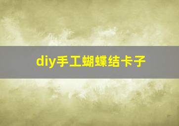 diy手工蝴蝶结卡子