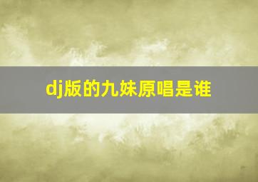 dj版的九妹原唱是谁