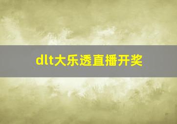 dlt大乐透直播开奖