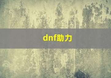 dnf助力