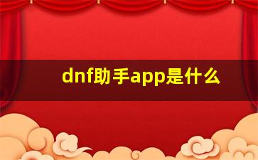 dnf助手app是什么