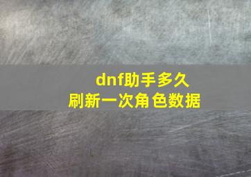 dnf助手多久刷新一次角色数据