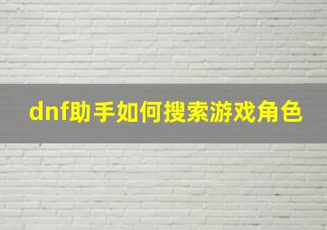 dnf助手如何搜索游戏角色