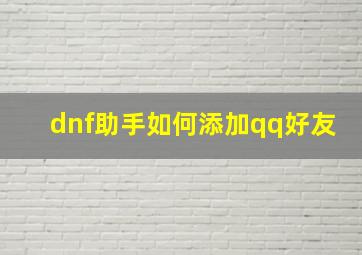 dnf助手如何添加qq好友