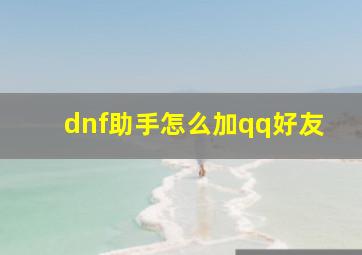 dnf助手怎么加qq好友