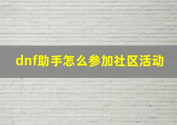 dnf助手怎么参加社区活动