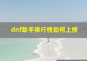 dnf助手排行榜如何上榜