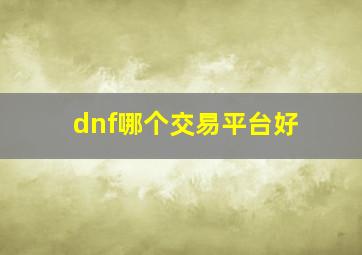 dnf哪个交易平台好