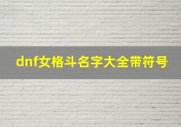 dnf女格斗名字大全带符号