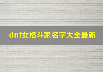 dnf女格斗家名字大全最新