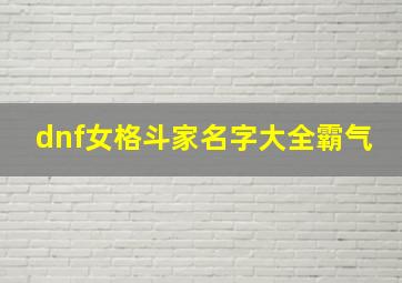 dnf女格斗家名字大全霸气