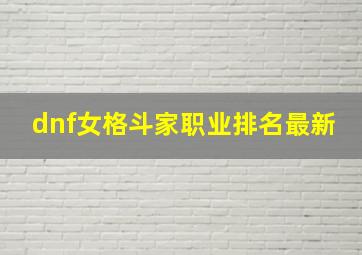 dnf女格斗家职业排名最新